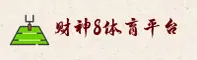 【官方】财神8平台 - 2026最新版