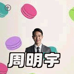 周明宇